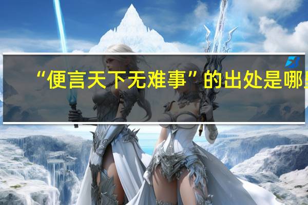 “便言天下无难事”的出处是哪里