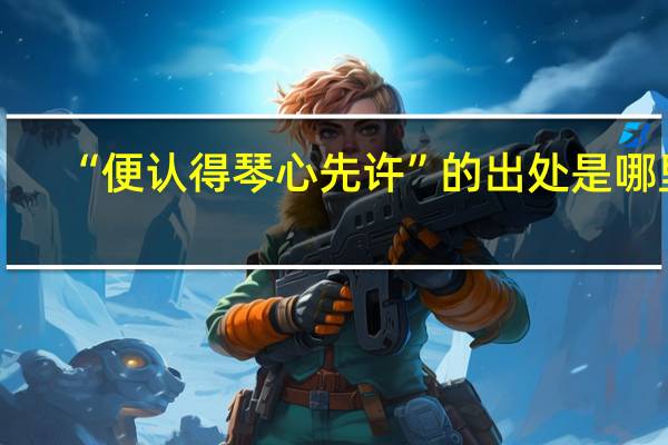 “便认得琴心先许”的出处是哪里