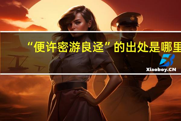“便许密游良迳”的出处是哪里