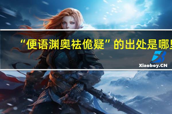 “便语渊奥袪佹疑”的出处是哪里