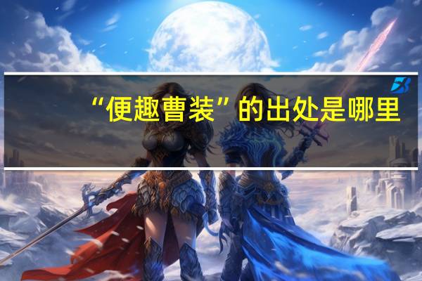 “便趣曹装”的出处是哪里