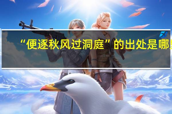 “便逐秋风过洞庭”的出处是哪里