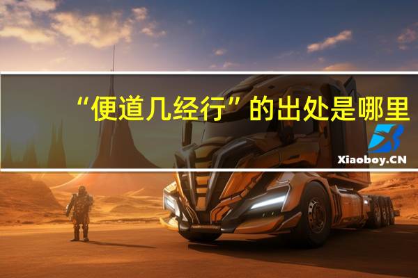 “便道几经行”的出处是哪里