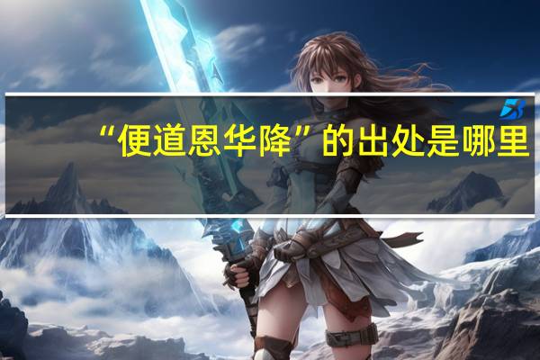 “便道恩华降”的出处是哪里