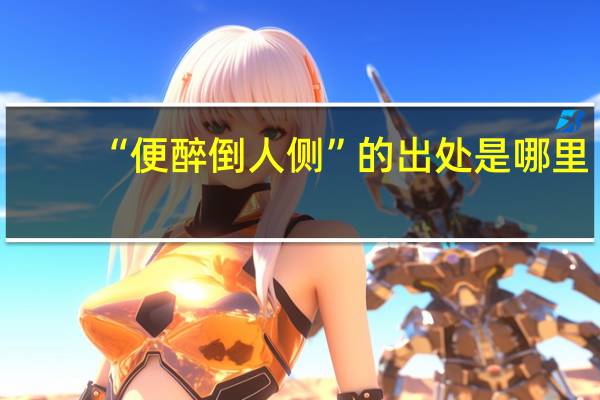 “便醉倒人侧”的出处是哪里