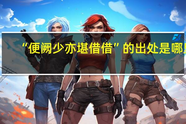 “便阙少亦堪借借”的出处是哪里