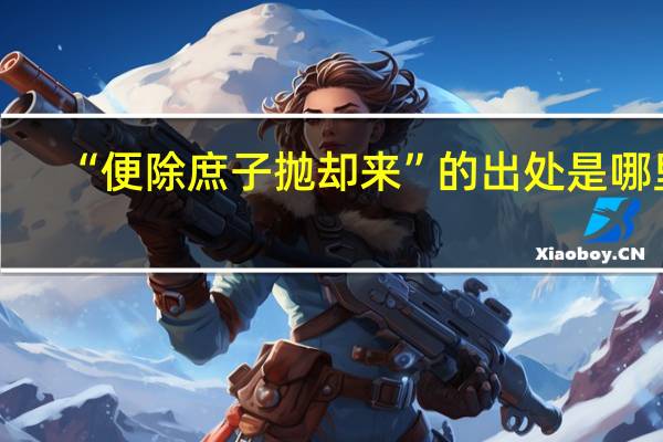 “便除庶子抛却来”的出处是哪里