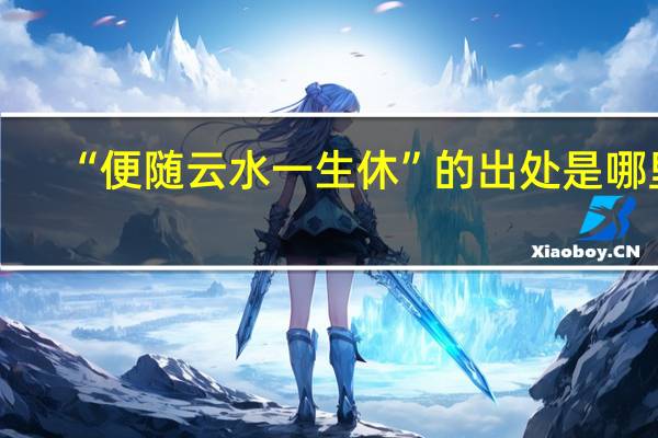 “便随云水一生休”的出处是哪里