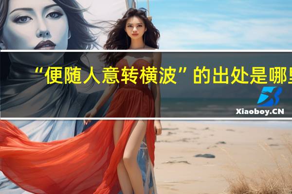 “便随人意转横波”的出处是哪里
