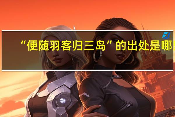 “便随羽客归三岛”的出处是哪里