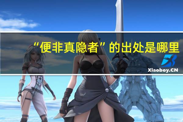 “便非真隐者”的出处是哪里