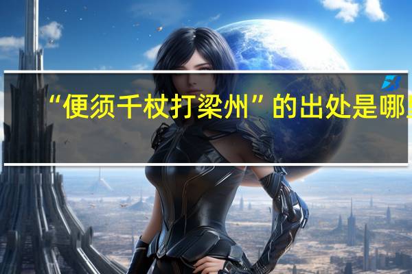 “便须千杖打梁州”的出处是哪里