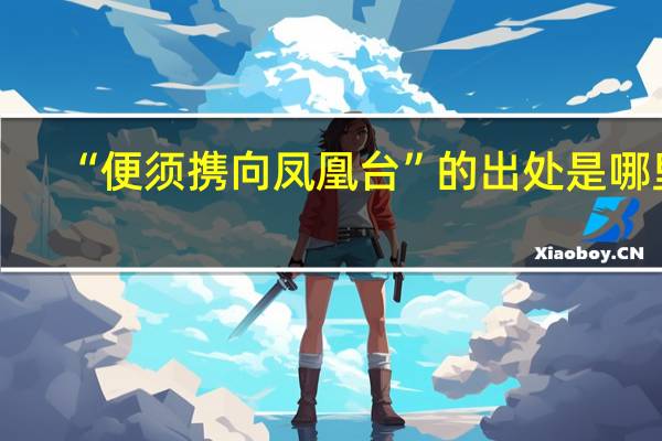 “便须携向凤凰台”的出处是哪里