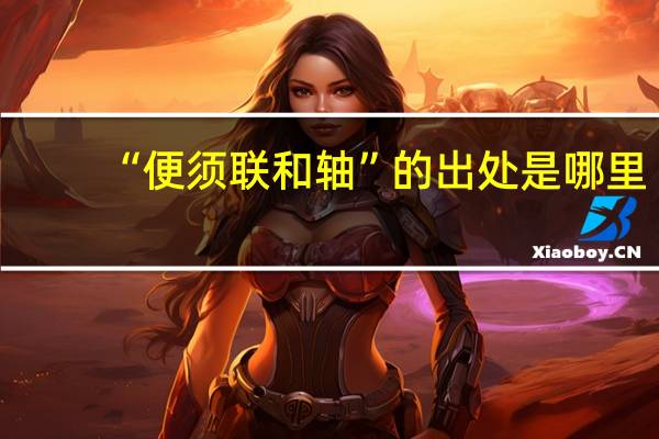 “便须联和轴”的出处是哪里