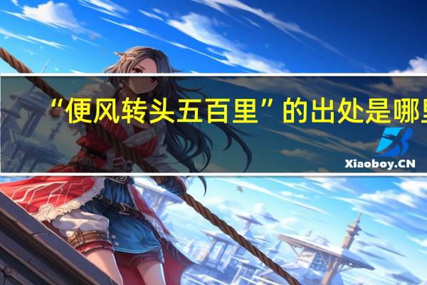 “便风转头五百里”的出处是哪里
