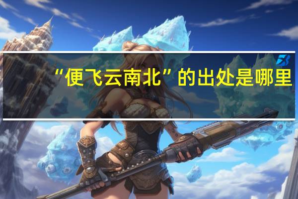 “便飞云南北”的出处是哪里