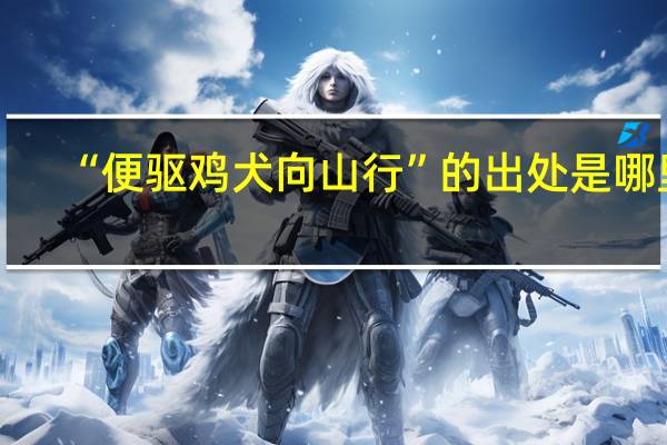 “便驱鸡犬向山行”的出处是哪里
