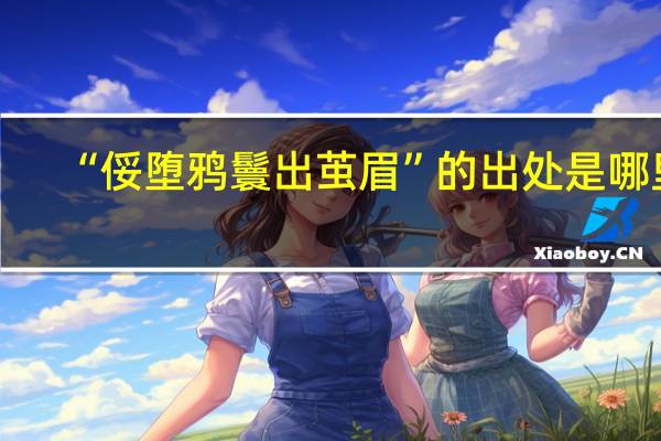 “俀堕鸦鬟出茧眉”的出处是哪里