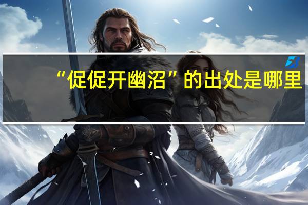 “促促开幽沼”的出处是哪里