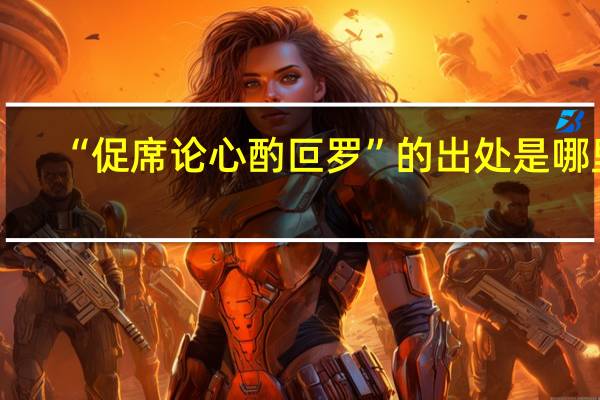 “促席论心酌叵罗”的出处是哪里