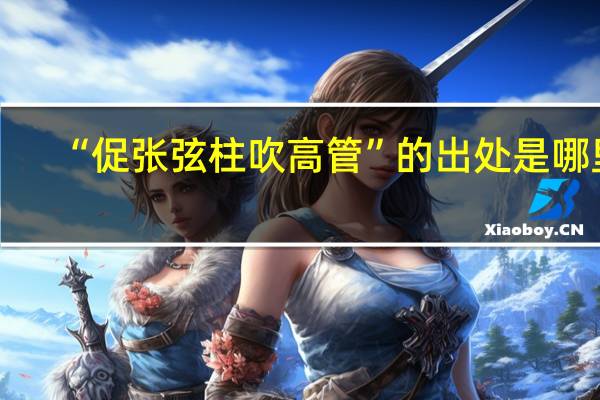 “促张弦柱吹高管”的出处是哪里