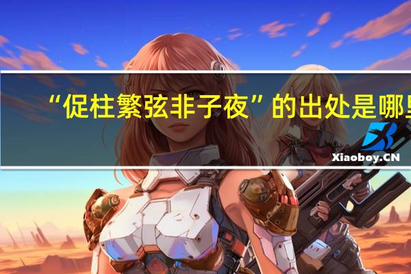 “促柱繁弦非子夜”的出处是哪里