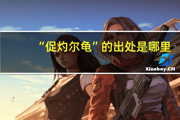 “促灼尔龟”的出处是哪里