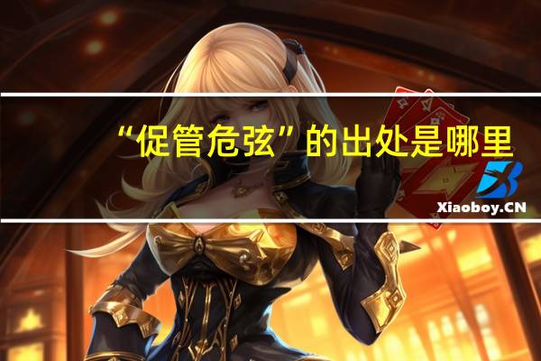 “促管危弦”的出处是哪里