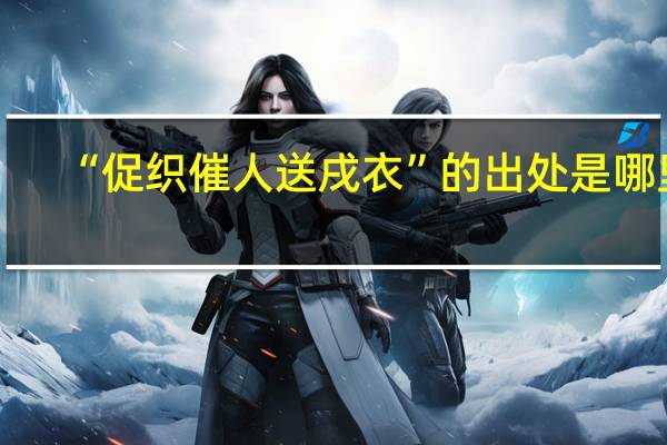 “促织催人送戌衣”的出处是哪里