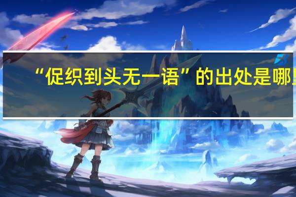 “促织到头无一语”的出处是哪里