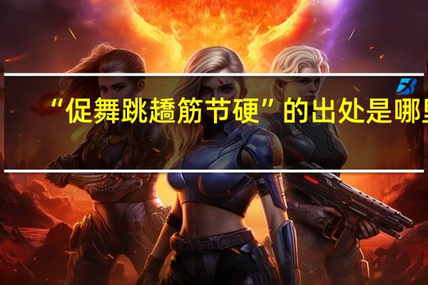 “促舞跳趫筋节硬”的出处是哪里