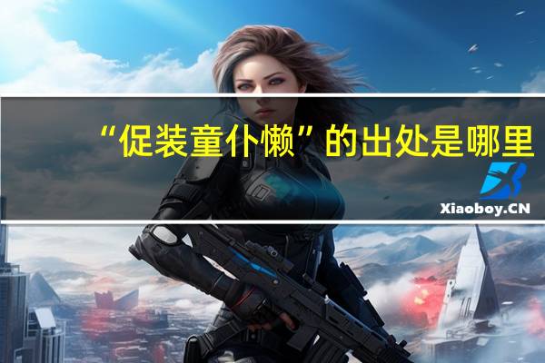 “促装童仆懒”的出处是哪里