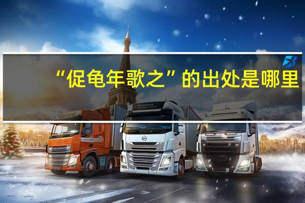 “促龟年歌之”的出处是哪里