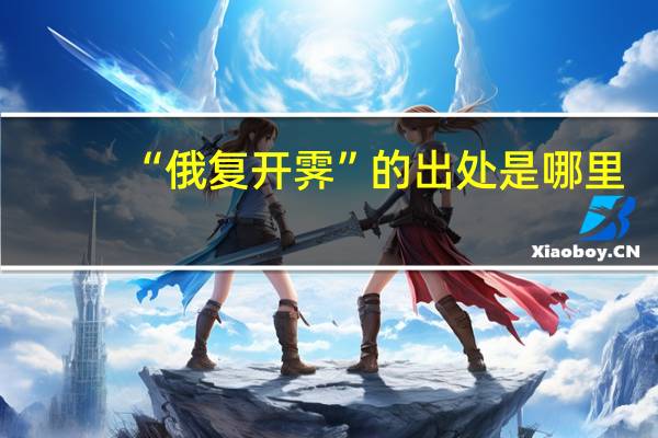 “俄复开霁”的出处是哪里