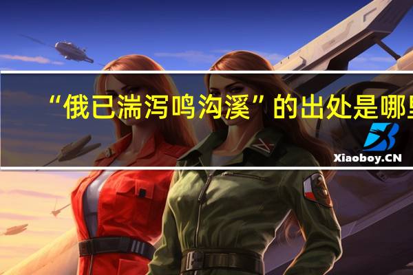 “俄已湍泻鸣沟溪”的出处是哪里