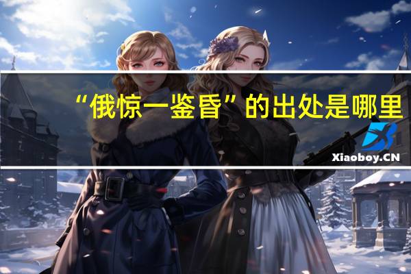 “俄惊一鉴昏”的出处是哪里