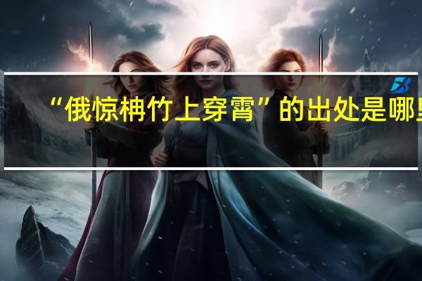 “俄惊柟竹上穿霄”的出处是哪里