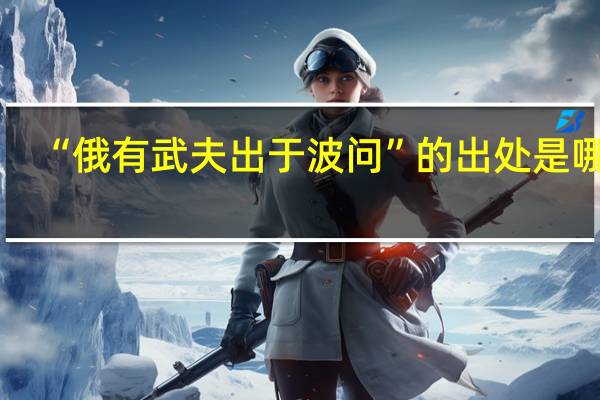 “俄有武夫出于波问”的出处是哪里