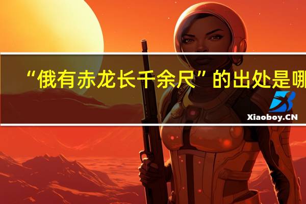 “俄有赤龙长千余尺”的出处是哪里