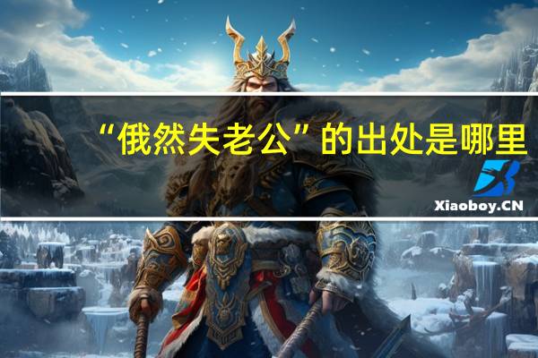“俄然失老公”的出处是哪里