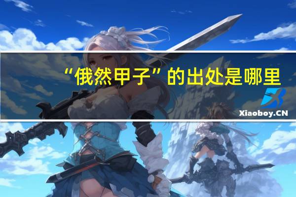“俄然甲子”的出处是哪里