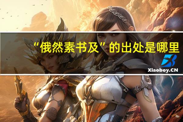 “俄然素书及”的出处是哪里