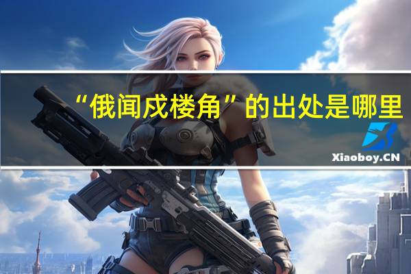 “俄闻戍楼角”的出处是哪里