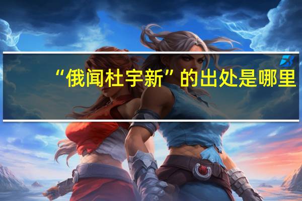 “俄闻杜宇新”的出处是哪里