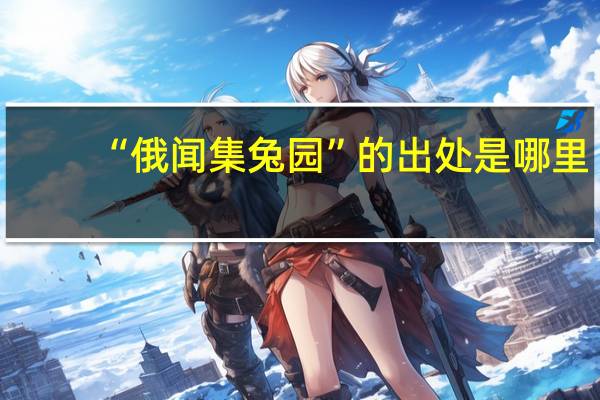 “俄闻集兔园”的出处是哪里