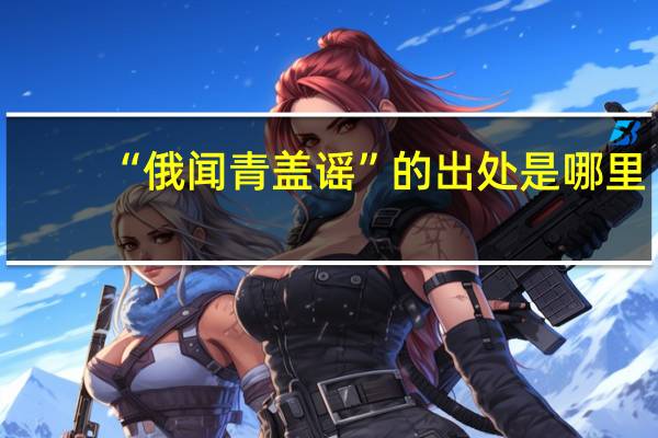 “俄闻青盖谣”的出处是哪里