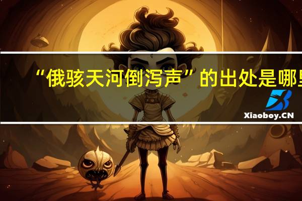 “俄骇天河倒泻声”的出处是哪里