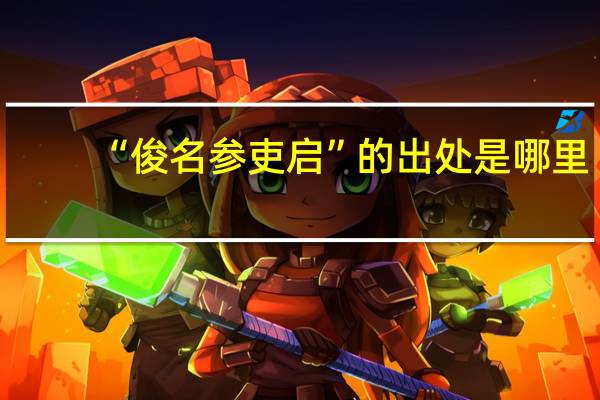 “俊名参吏启”的出处是哪里