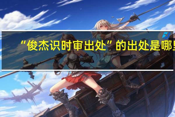 “俊杰识时审出处”的出处是哪里