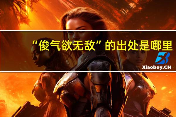 “俊气欲无敌”的出处是哪里